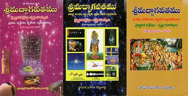వేదవ్యాసకృత- శ్రీ మద్భాగవతము - వైజ్ఞానిక విశ్లే సృష్టి రహస్యాలు: Srimad Bhagavatham- Vaigyanika Vishleshana-Srusti Rahasyalu- Skandamulu 1st to 12th  (Set of 3 Volumes) Telugu