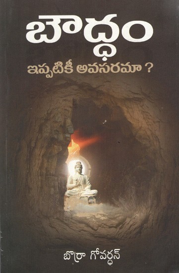 బౌద్ధం ఇప్పటికీ అవసరమా?: Bouddham Ippatike Avasarama? (Telugu)