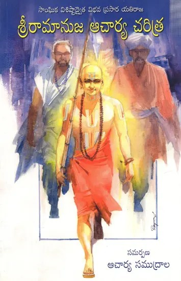 శ్రీరామానుజ ఆచార్య చరిత్ర: Sri Ramanuja Acharya Charitra (Telugu)