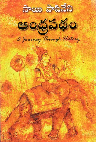 ఆంధ్రపథం: Andhrapatham- A Journey Through History (Telugu)