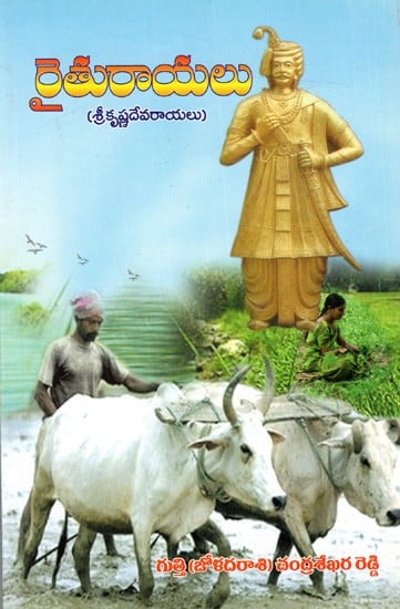 రైతురాయలు "(శ్రీకృష్ణదేవరాయలు): Raiturayalu - Srikrishna Devarayalu (Telugu)