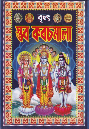 বৃহৎ স্তব কবচমালা-Brihat Stava Kavachmala: Contains Hymns, Kavach, Meditations and Pranamantras of Various Deities (Bengali)