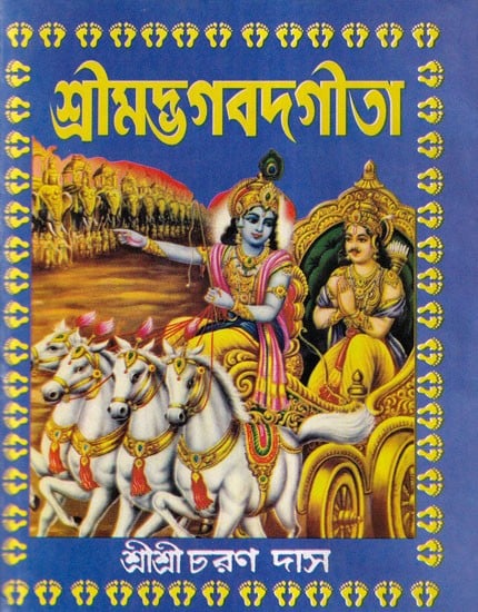 শ্রীমদ্ভগবদগীতা- Srimad Bhagavad Gita (Bengali)