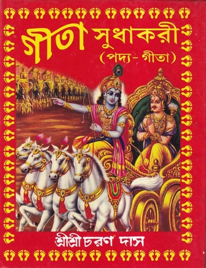 গীতা সুধাকরী- Gita Sudhakari: Padya Gita (Bengali)