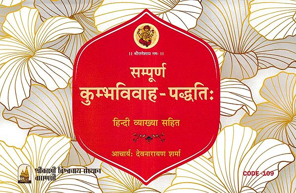 सम्पूर्ण कुम्भविवाह-पद्धतिः- Sampoorn Kumbh Vivah Paddhati with Hindi Translation