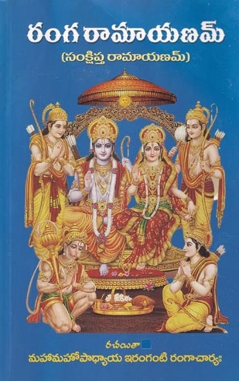 రంగ రామాయణమ్ (సంక్షిప్త రామాయణమ్): Ranga Ramayanam (Abridged Ramayanam) (Telugu)