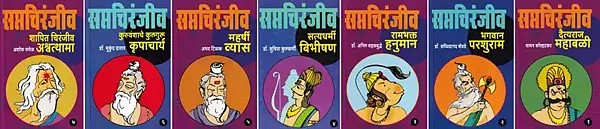 सप्तचिरंजीव- Saptachiranjeev: Mahabali, Parashuram, Hanuman, Vibhishana, Vyasa, Kripacharya, Ashwatthama in Marathi (Set of 7 Volumes)