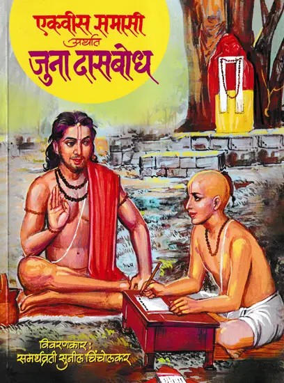 एकवीस समासी अर्थात जुना दासबोध: Twenty-One Samasi (The Old Dasabodha in Marathi)