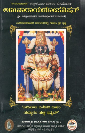 ಅಣುನಾರಾಯಣೋಪನಿಷತ್ (ಶ್ರೀ ಬನ್ನಂಜೆಯವರ ಉಪನಿಷಚ್ಚಂದನೆಗಳೊಂದಿಗೆ): Panditacharya' Shree Bannanje's Discourse Hombelakalli Anukanarayanopanishat (with Upanishads of Sri Bannanje)- Kannada