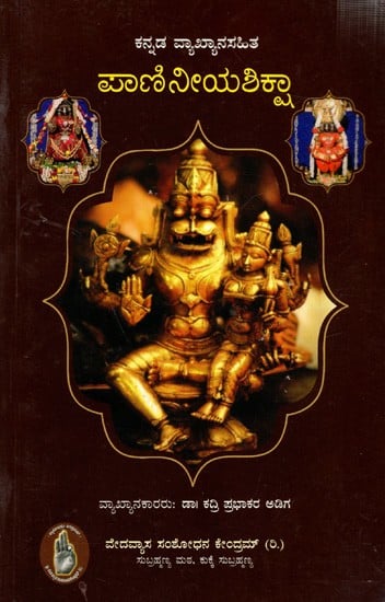 ಕನ್ನಡ ವ್ಯಾಖ್ಯಾನಸಹಿತ ಪಾಣಿನೀಯಶಿಕ್ಷಾ: Paniniya Shiksha with Kannada Commentary (Kannada)