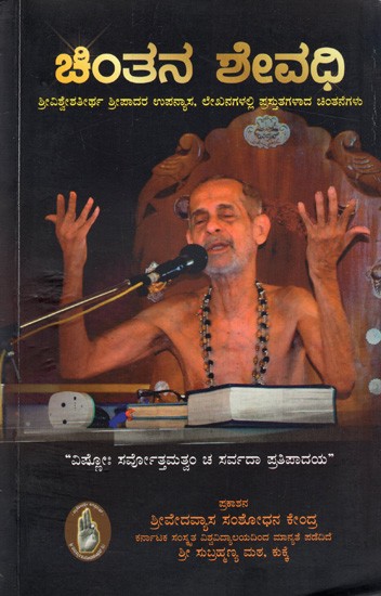 ಚಿಂತನ ಶೇವಧಿ- ಶ್ರೀವಿಶ್ವೇಶತೀರ್ಥ ಶ್ರೀಪಾದರ ಉಪನ್ಯಾಸ, ಲೇಖನಗಳಲ್ಲಿ ಪ್ರಸ್ತುತಗಳಾದ ಚಿಂತನೆಗಳು: Chintana Sevadhi- Thoughts Presented in Sriviswestheertha Sripada's Lectures, Articles (Kannada)