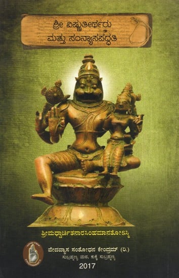 ಶ್ರೀ ವಿಷ್ಣುತೀರ್ಥರು ಮತ್ತು ಸಂನ್ಯಾಸಪದ್ಧತಿ: Sri Vishnutirtha and Sannyasapaddhati (Kannada)