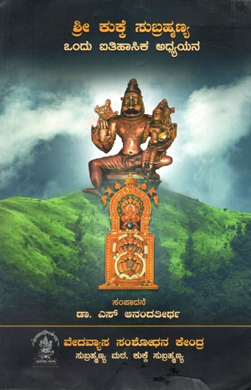 ಶ್ರೀ ಕುಕ್ಕೆ ಸುಬ್ರಹ್ಮಣ್ಯ ಒಂದು ಐತಿಹಾಸಿಕ ಅಧ್ಯಯನ: Sri Kukke Subrahmanya- A Historical Study (Kannada)