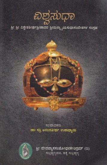 ವಿಶ್ವಸುಧಾ- ಶ್ರೀ ಶ್ರೀ ವಿಶ್ವೇಶತೀರ್ಥಶ್ರೀಪಾದರ ಶ್ರೀಮನ್ನಾಯಸುಧಾಸಂದೇಶಗಳ ಸಂಗ್ರಹ: Vishvasudha- A Collection of Sri Sri Mannayasudhasandesha by Sri Sri Vishweshathirtha Sripada (Kannda)