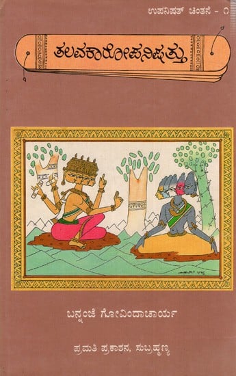 ತಲವಕಾರೋಪನಿಷತ್ತು: Talavakaropanishad (An Old and Rare Book) Kannada
