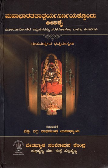 ಮಹಾಭಾರತತಾತ್ಪರ್ಯನಿರ್ಣಯಕ್ಕೊಂದು ಕೀಲಿಕೈ: A Key to Mahabharatatparyanirnam (Nine Thoughts That Can Simplify the Study of Mahabharatatattparyanirnam) Kannada