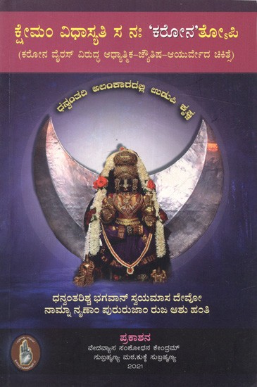 ಕ್ಷೇಮಂ ವಿಧಾಸ್ಯತಿ ಸ ನಃ 'ಕರೋನ'ತೋಪಿ: Ksheman Vidhasyati Sa Nah 'Corona' Topi (Spiritual-Astrological-Ayurvedic Treatment Against Corona Virus)- Kannada