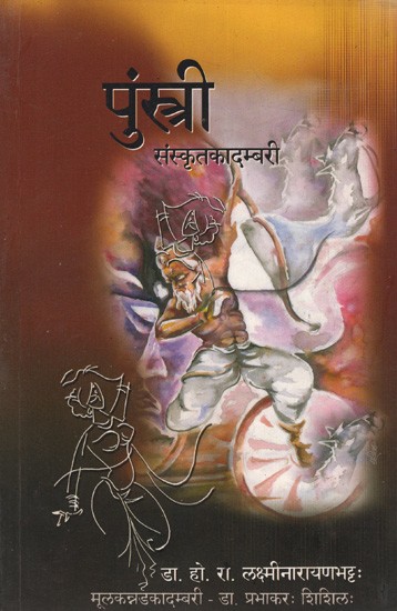 पुंस्त्री संस्कृतकादम्बरी: Punstri Sanskruta Kadambari
