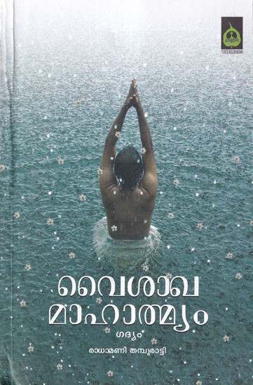 വൈശാഖ മാഹാത്മ്യം- Vaisakha Mahatmya: Prose (Malayalam)