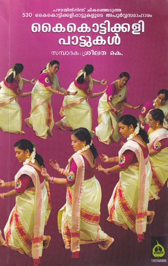 കൈകൊട്ടിക്കളി പാട്ടുകൾ- Kaikottikkali Pattukal (Malayalam)