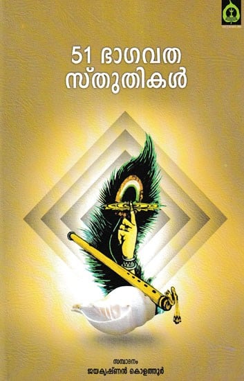 51 ഭാഗവത സ്‌തുതികൾ- 51 Bhagavata Hymns (Malayalam)