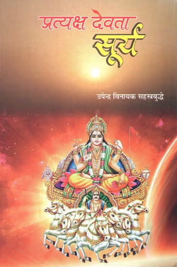 प्रत्यक्ष देवता सूर्य: Pratyaksh Devta Surya