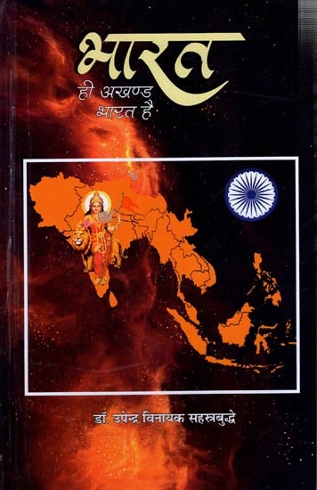 भारत ही अखण्ड भारत है: Bharat Hi Akhand Bharat Hai