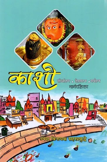 काशी : Kashi (Marathi)