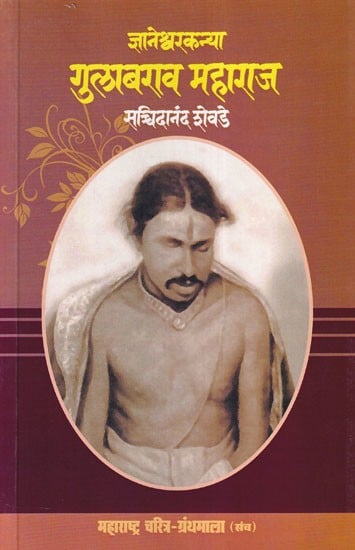 ज्ञानेश्वरकन्या गुलाबराव महाराज- Jnaneshwar Kanya Gulabrao Maharaj (Maharashtra Biography Bibliography in Marathi)