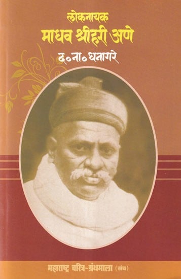 लोकनायक माधव श्रीहरी अणे- Lok Nayak Madhav Srihari Ane (Maharashtra Biography Bibliography in Marathi)