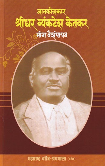 ज्ञानकोशकार श्रीधर व्यंकटेश केतकर- Encyclopedist Sridhar Venkatesh Ketkar (Maharashtra Biography Bibliography in Marathi)