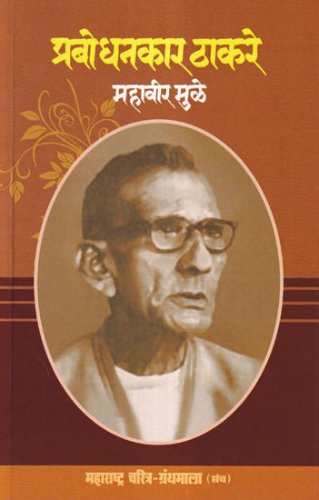 प्रबोधनकार ठाकरे- Prabodhankar Thackeray (Maharashtra Biography Bibliography in Marathi)