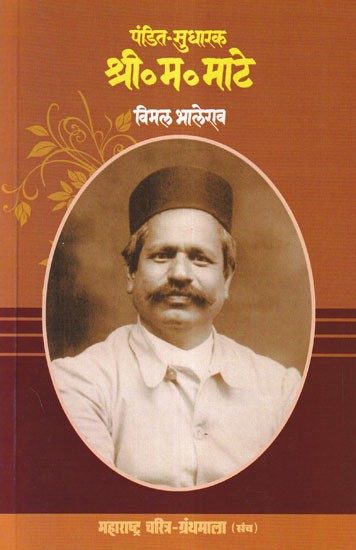 पंडित-सुधारक श्री. म. माटे: Pandit Sudharak Shri. M. Mate (Maharashtra Biography Bibliography in Marathi)