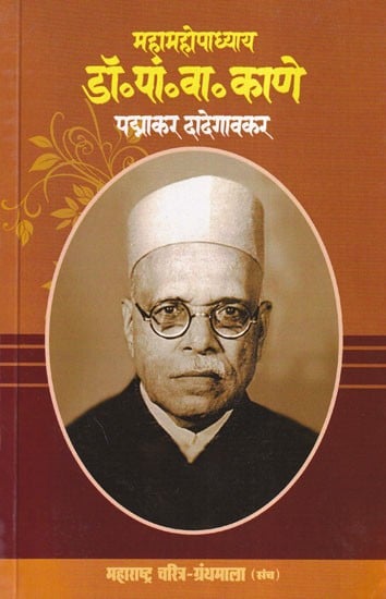 महामहोपाध्याय डॉ.पां. वा. काणे- Mahamahopadhyay Dr. P. V. Kane (Maharashtra Biography Bibliography in Marathi)