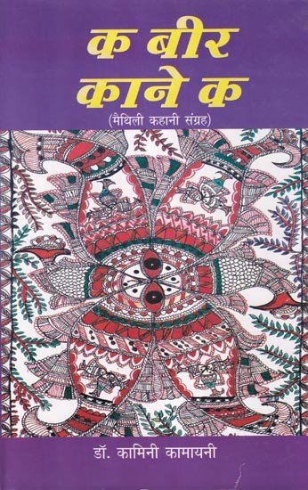 क बीर काने क (मैथिली कहानी संग्रह): Ka Bir Kaane Ka (Maithili Story Collection)