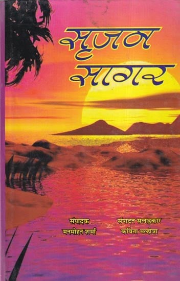 सृजन सागर (लघुकथा-कहानी-संस्मरण-लेखों का सांझा संकलन) भाग-1: Srijan Sagar (A Shared Collection of Short Stories-Memoirs-Articles) Part-1