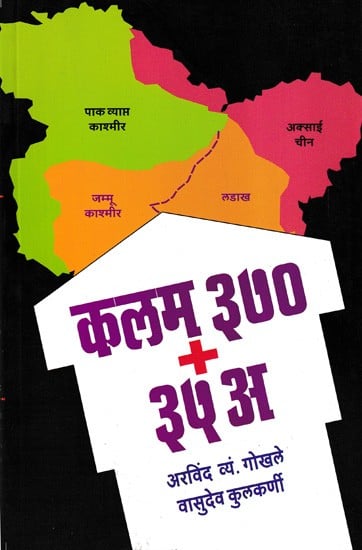 कलम ३७०+३५ अ- Article 370+35 A (Marathi)