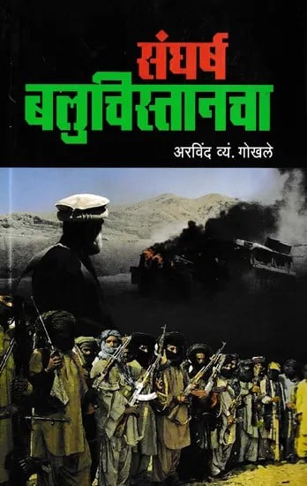 संघर्ष बलुचिस्तानचा- Sangharsh Baluchistancha (Marathi)