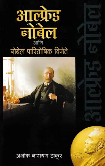 आल्फ्रेड नोबेल आणि नोबेल पारितोषिक विजेते- Alfred Nobel and Nobel Prize Winners (Marathi)