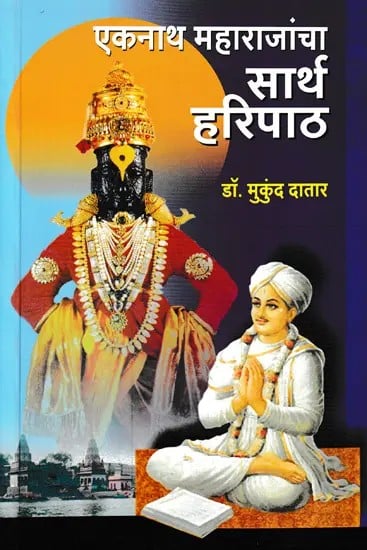 एकनाथ महाराजांचा सार्थ हरिपाठ- Sarth Haripath of Eknath Maharaj (Marathi)