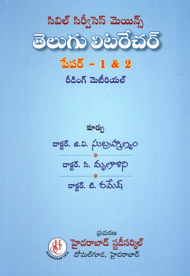 సివిల్ సిర్వీసెస్ మెయిన్స్తె లుగు లిటరేచర్ລໍ - 1 & 2 రీడింగ్ మెటీరియల్: Civil Services Mains Telugu Literature- Paper I & II (Telugu)