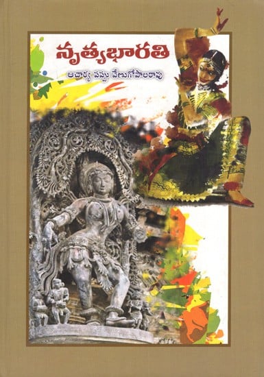 నృత్యభారతి: Nritya Bharati (Telugu)