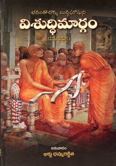 భదంతాచార్య బుద్ధఘోషుని- విశుద్ధిమార్గం (విసుద్ధిమగ్గ):  Visuddhimargam (Visuddhimagga) of Bhadantacharya Buddhaghose- Telugu