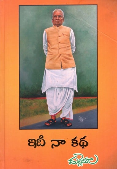 ఇదీ నా కథ: Idi Naa Katha (Telugu)