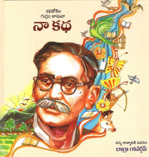 నా కథ: Na Katha- With CD (Telugu)