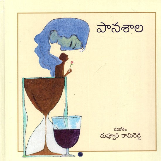 పానశాల: Panasala- With CD (Telugu)