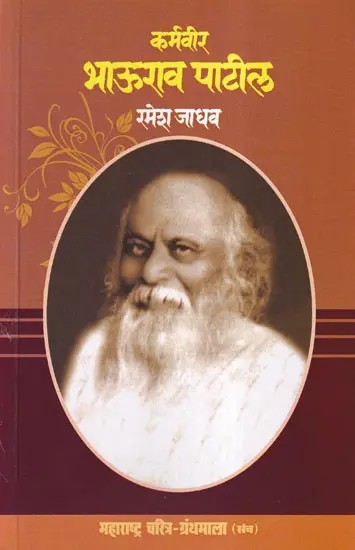 कर्मवीर भाऊराव पाटील- Karmaveer Bhaurao Patil (Maharashtra Biography Bibliography in Marathi)