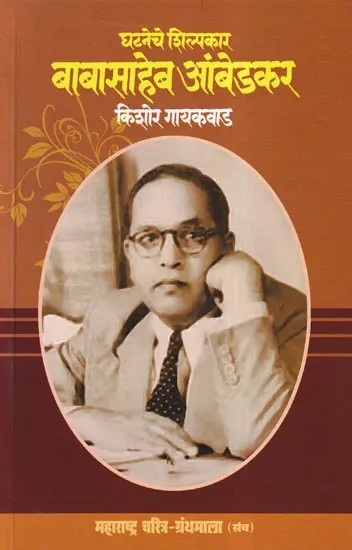 घटनेचे शिल्पकार बाबासाहेब आंबेडकर- Ghataneche Silpakara Baba Saheb Ambedkar (Maharashtra Biography Bibliography in Marathi)