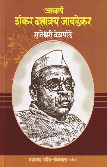 आचार्य शंकर दत्तात्रय जावडेकर- Acharya Shankar Dattatraya Javdekar (Maharashtra Biography Bibliography in Marathi)