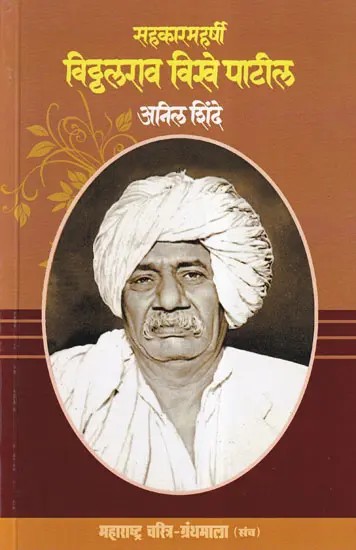सहकारमहर्षी विठ्ठलराव विखे पाटील- Sahkar Maharshi Vitthalrao Vikhe Patil (Maharashtra Biography Bibliography in Marathi)